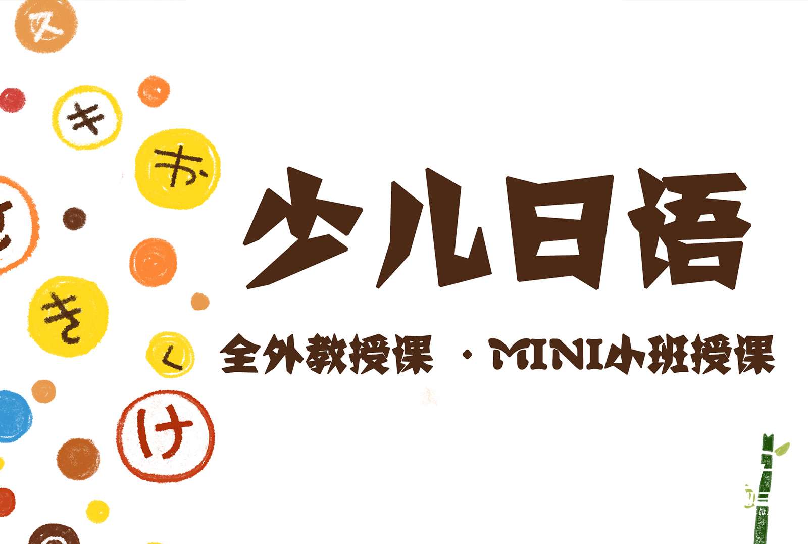 青岛少儿日语 青少年学习日语 高考日语