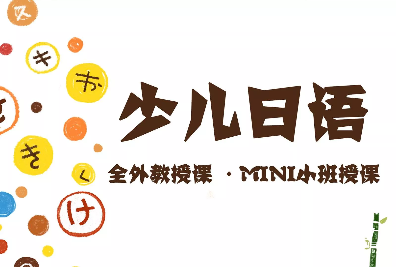 青岛少儿日语 青少年学习日语 高考日语