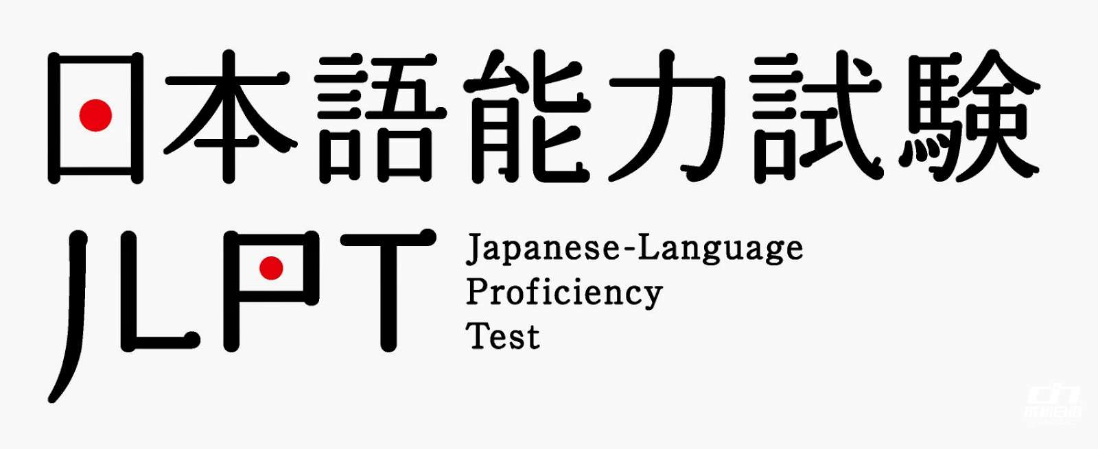 学习日语能力考试到青岛成和日语