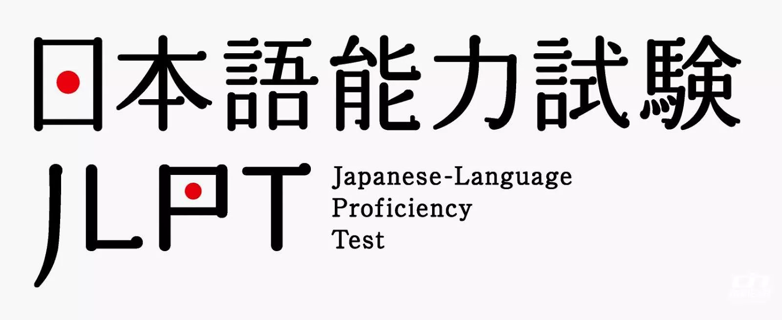 学习日语能力考试到青岛成和日语